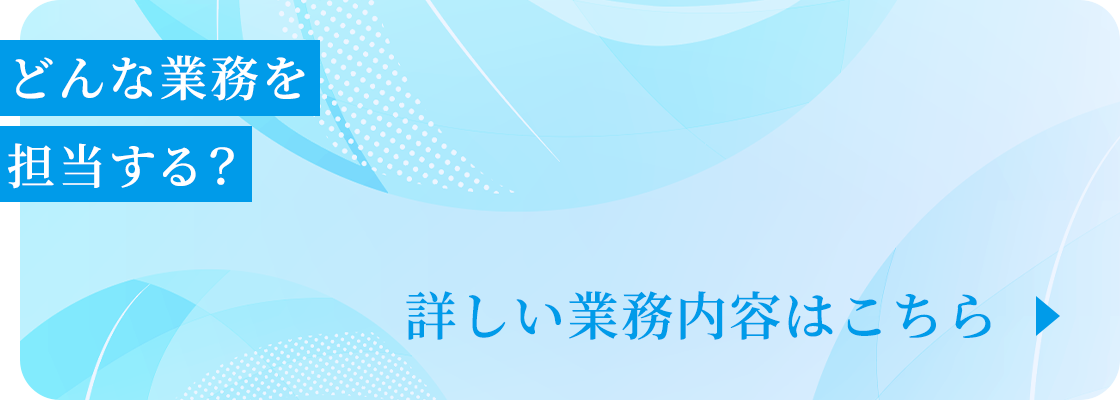 詳しい業務内容はこちら
